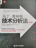 馬丁·普林格技術(shù)分析法(第2版) (美)馬丁·普林格(Martin Pring) 著(zhù) 汪濤,郭寧,謝文武 譯 中國人民大學(xué)出版社 書(shū)籍 曬單實(shí)拍圖