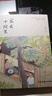 家在小院里 厚閑 暖心治愈系漫繪本畫(huà)隨筆解壓焦慮插畫(huà)集藝術(shù)散圖文類(lèi)似你今天真好看追尋逝去的時(shí)光幾米蔡志忠書(shū)籍 曬單實(shí)拍圖