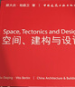 空間、建構與設計 建筑 顧大慶，柏庭衛著(zhù) 中國建筑工業(yè)出版社   9787112127801 曬單實(shí)拍圖