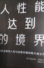 人性能達到的境界 馬斯洛研究人性與自我實現(xiàn)的集大成之作 馬斯洛用生命寫就的最后一部著作 曬單實拍圖