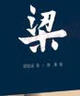 【正版包郵】梁 2025春晚棟梁震撼呈現(xiàn) 書中探尋更多精彩 梁思成 著 建筑師設計師 中國青年出版社 新華書店旗艦店傳記圖書書籍 曬單實拍圖