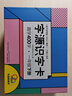 字源識字卡·趣學(xué)400字 一年級下冊 與教材同步 掃碼聽(tīng)講解 學(xué)習早教卡  曬單實(shí)拍圖