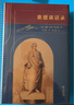 歌德談話錄 [德]約翰·沃爾夫?qū)ゑT·歌德 著 [德]約翰·彼得·愛克曼 輯 安書祉 譯 范大燦 注 商務(wù)印書館 曬單實(shí)拍圖