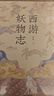 西游妖物志（2020年優(yōu)秀科普作品《人文草木》作者趙爽又一力作；從“動(dòng)物世界”的角度探秘《西游記》）領(lǐng)讀文化出品 曬單實(shí)拍圖