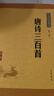 【新華書(shū)店正版】 唐詩(shī)三百首/中華經(jīng)典藏書(shū) 中國文學(xué)-詩(shī)詞曲賦 曬單實(shí)拍圖