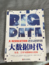 大數據時(shí)代 生活、工作與思維的大變革 第九屆文津圖書(shū)獎獲獎 曬單實(shí)拍圖