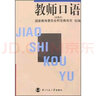 高等師范院校（本專(zhuān)科）通用教材：教師口語(yǔ)訓練手冊（試用本） 曬單實(shí)拍圖