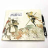 西游記 連環(huán)畫(huà) 小人書(shū) 人民美術(shù) 經(jīng)典收藏 四大名著(zhù) 曬單實(shí)拍圖
