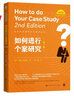 如何進(jìn)行個案研究（第二版）（社會科學(xué)研究方法系列叢書） 曬單實拍圖