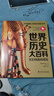 世界歷史大百科 全彩精編典藏版 世界歷史大百科全彩精編典藏版 無(wú)規格 版 無(wú)規格 曬單實(shí)拍圖