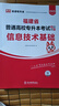 庫課新版2026福建專(zhuān)升本考試教材試卷必刷2000題真題新大綱大學(xué)英語(yǔ)高數語(yǔ)文思政信息文史基礎藝術(shù)教育管理醫學(xué)綜合 教材 信息技術(shù)基礎 曬單實(shí)拍圖