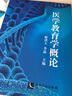 醫(yī)學教育學概論 曬單實拍圖