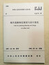 城市道路綠化規(guī)劃與設(shè)計規(guī)范 曬單實拍圖