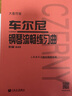 【當(dāng)當(dāng)】當(dāng)當(dāng)車爾尼鋼琴流暢練習(xí) 作品849（大音符版） 曬單實(shí)拍圖
