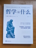 【學(xué)科史】哲學(xué)是什么 曬單實(shí)拍圖