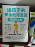 給孩子的安全教育漫畫(huà)：別想欺負我（1900萬(wàn)家長(cháng)信賴(lài)的少兒安全教育專(zhuān)家“GY局長(cháng)” 用生動(dòng)的漫畫(huà)場(chǎng)景 讓孩子懂得自我保護 防止被欺凌?。?曬單實(shí)拍圖
