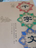 千字文/國學(xué)經(jīng)典誦讀本 曬單實拍圖