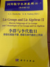 [按需印刷]李群與李代數(shù)II/李群的離散子群，李群與李代數(shù)的上同調(diào) 科學(xué)出版社 曬單實拍圖