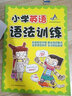小學(xué)英語(yǔ) 語(yǔ)法訓練+語(yǔ)法沖刺全套小學(xué)少兒英語(yǔ)法強化專(zhuān)用教材中英雙語(yǔ)圖文并茂題型豐富語(yǔ)法初級涵蓋英語(yǔ)新課標語(yǔ)法知識重點(diǎn)速成 語(yǔ)法訓練3-4年級 曬單實(shí)拍圖
