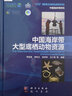 中國海岸帶大型底棲動(dòng)物資源 科學(xué)與自然 李寶泉等編著 科學(xué)出版社 9787030586643 曬單實(shí)拍圖
