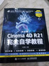 中文版Cinema 4D R21完全自學教程 C4d教程書籍平面設計書籍基礎電商設計建模自學網店 曬單實拍圖