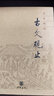 名家精譯古文觀止 曬單實(shí)拍圖