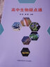 當天發(fā)貨高中生物疑點(diǎn)通 張勝秦磊主編 剖析高中生物學(xué)的疑難點(diǎn) 高中生物核心知識一本通 高中生物輔導書(shū) 曬單實(shí)拍圖