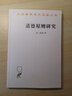 道德原則研究（漢譯名著(zhù)本） 曬單實(shí)拍圖