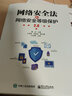 網(wǎng)絡(luò)安全法和網(wǎng)絡(luò)安全等級保護(hù)2 曬單實拍圖