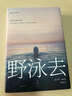 野泳去（所有熱愛游泳者的伴讀良品，游泳的世俗圣經(jīng)。英倫怪才、自然文學(xué)大師羅杰·迪金代表作。） 曬單實拍圖