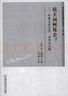 鄧正來(lái)選譯哈耶克論文集（第1輯）·民主向何處去？：哈耶克政治學(xué)、法學(xué)論文集 曬單實(shí)拍圖