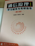 全2冊(cè)】通信原理樊昌信第6版+通信原理第六版學(xué)習(xí)輔導(dǎo)與考研指導(dǎo)曹麗娜系統(tǒng)本科研究生考試大 曬單實(shí)拍圖