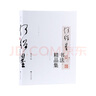 何紹基書(shū)法精品集 曬單實(shí)拍圖