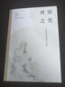 對話之光：《柏拉圖全集》導(dǎo)讀 曬單實拍圖