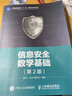 信息安全數學(xué)基礎(第2版) 曬單實(shí)拍圖