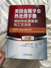 美國金屬學(xué)會(huì )熱處理手冊 A卷 鋼的熱處理基礎和工藝流程 曬單實(shí)拍圖