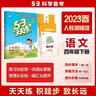 53天天練四年級上2025秋季小學五三5.3天天練4年級上冊下冊語文數(shù)學英語教材課本同步練習冊隨堂測課堂練習題試卷測試卷5+3曲一線人教版人教版北師版北京版西師版 四年級上冊 語文+數(shù)學+英語【人教版 曬單實拍圖