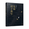 先秦諸子系年 曬單實(shí)拍圖