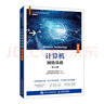 計(jì)算機(jī)網(wǎng)絡(luò)基礎(chǔ)（第4版）（微課版） 曬單實(shí)拍圖