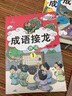 全套4冊成語(yǔ)接龍大全 彩圖注音版小學(xué)生中華成語(yǔ)故事書(shū)一年級課外書(shū)二年級閱讀課外書(shū)籍7-10歲兒童讀物 曬單實(shí)拍圖