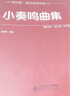 小奏鳴曲集 曬單實(shí)拍圖