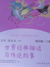 快樂讀書吧四年級(jí)上冊(cè)(全4冊(cè))中國古代神話+世界經(jīng)典神話與傳說故事+希臘神話故事+山海經(jīng) 課程化閱讀全書導(dǎo)讀版 小學(xué)生讀物四年級(jí)課外閱讀書籍書目 四年級(jí)上冊(cè)-2本-人教社版 曬單實(shí)拍圖