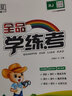 全品學(xué)練考一二三四五六年級上冊下冊英語(yǔ)人教外研譯林精通冀教版可選小學(xué)同步練習冊 課時(shí)作業(yè) 附帶同步聽(tīng)力集訓 人教版【一年級起點(diǎn)】 六年級下冊（2026春新版） 曬單實(shí)拍圖
