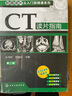 影像讀片從入門(mén)到精通系列 CT讀片指南 第二版 曬單實(shí)拍圖