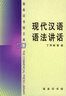 古代漢語(yǔ)(典藏本 全4冊) (精) 王力編 文言語(yǔ)法 歷代文選 語(yǔ)言文字學(xué) 大中專(zhuān)教材教輔 中華書(shū)局 Y 曬單實(shí)拍圖