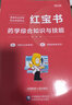 新大綱2025年執業(yè)藥師考試用書(shū)潤德教育執業(yè)藥師2025年考中藥 執業(yè)藥師2025年考西藥 執業(yè)藥師紅寶書(shū)醫考紅寶書(shū)2025 執業(yè)藥師教材2025 執業(yè)藥師紅寶書(shū)【西藥全套4科】 曬單實(shí)拍圖