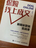 保險線(xiàn)上成交：新媒體營(yíng)銷(xiāo)實(shí)戰課 銷(xiāo)售書(shū)籍保險市場(chǎng)營(yíng)銷(xiāo)新媒體運營(yíng)實(shí)戰 曬單實(shí)拍圖