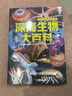 危險揭秘百科圖鑒 深海生物大百科 曬單實拍圖