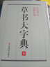 精裝1589頁(yè)《草書(shū)大字典》整理本 中國草書(shū)大字典歷代名人法帖匯輯名家草書(shū)真跡臨摹范本書(shū)畫(huà)家毛筆字體 曬單實(shí)拍圖