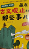 藏在古文觀(guān)止里的那些事兒（全10冊）思維導圖彩繪版小學(xué)生閱讀語(yǔ)文思維導圖中學(xué)生文言文閱讀 曬單實(shí)拍圖